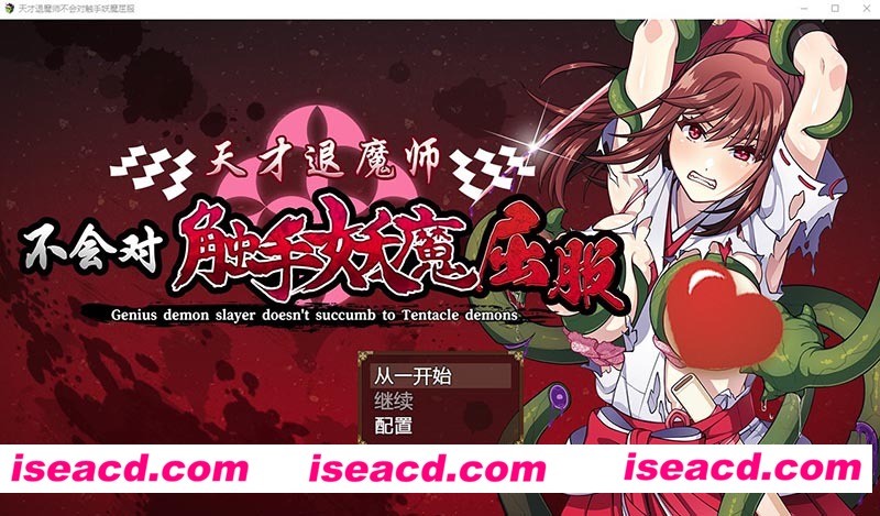 [PC游戏][天才退魔师不会对触手妖魔屈服 官方中文版+全CG回想][新作/RPG/1.6G][百度网盘+秒传链接]