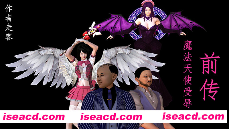 [3D全彩/无修][魔法天使受辱记01-06+前传01-05 (完/大后宫/小马拉大车)][535M][百度网盘+秒传链接]