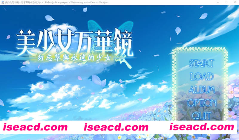 [PC游戏][美少女万华镜2:勿忘草与永远的少女 精翻汉化步兵版+全CG存档][大作ADV/3G][百度网盘+秒传链接]