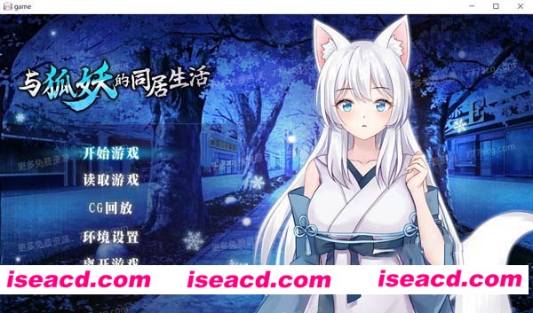 [PC+安卓][养成SLG][与狐妖的同居生活][官方中文步兵版+全CG回想][新作/全CV/1.4G]