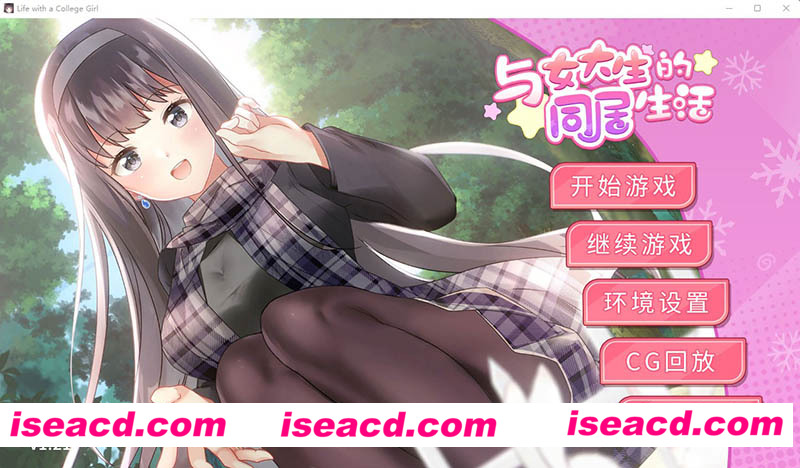 [PC游戏][与女大生的同居生活 V1.21官方中文步兵版+全CG回想][新作/调较SLG/全CV/800M][百度+秒传]