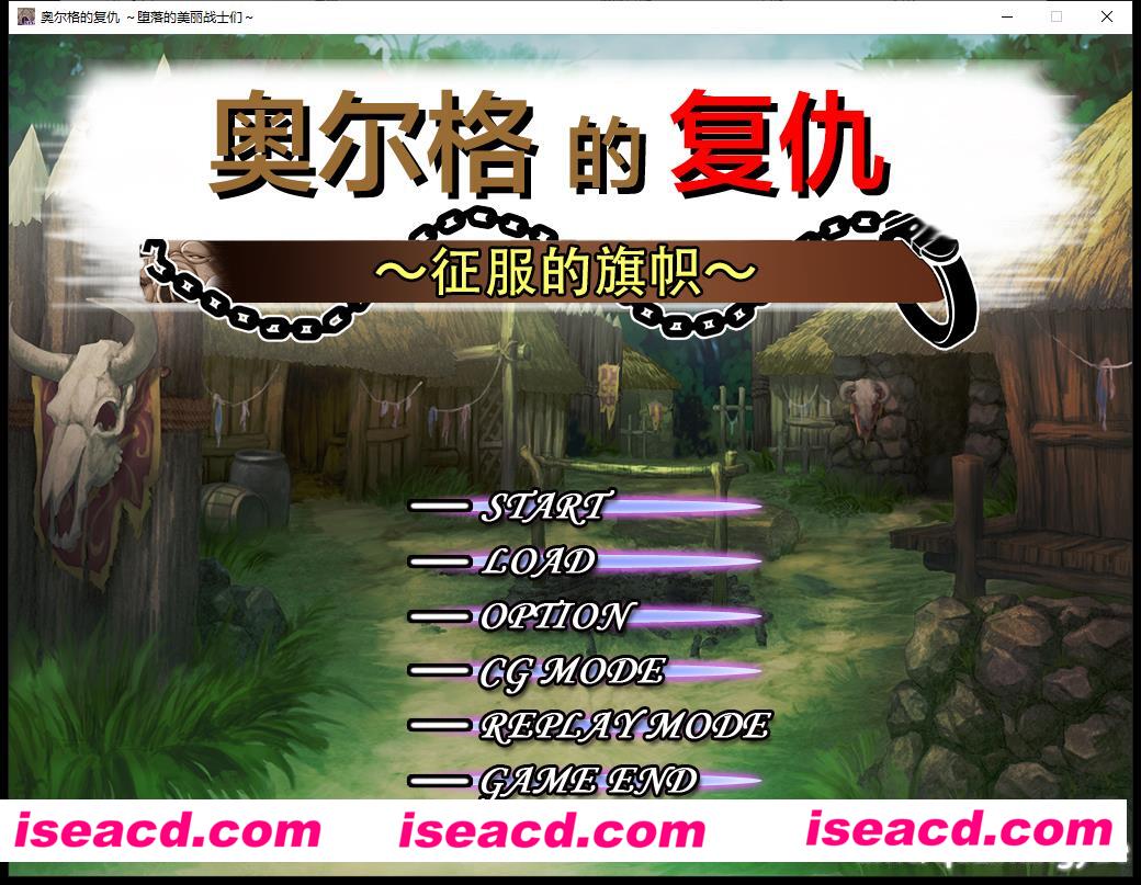 [战略+教育SLG/中文][奥尔格的復仇~征服的旗帜 官方中文版+全存档][新作/全CV/2G][百度云网盘+秒传链接]