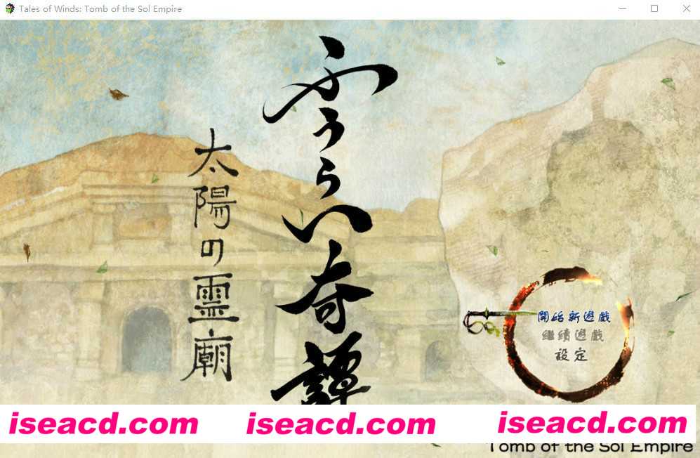 [PC游戏][风之奇谭：太阳灵庙 中文/汉化版][冒险类RPG/300MB][百度网盘+秒传链接]