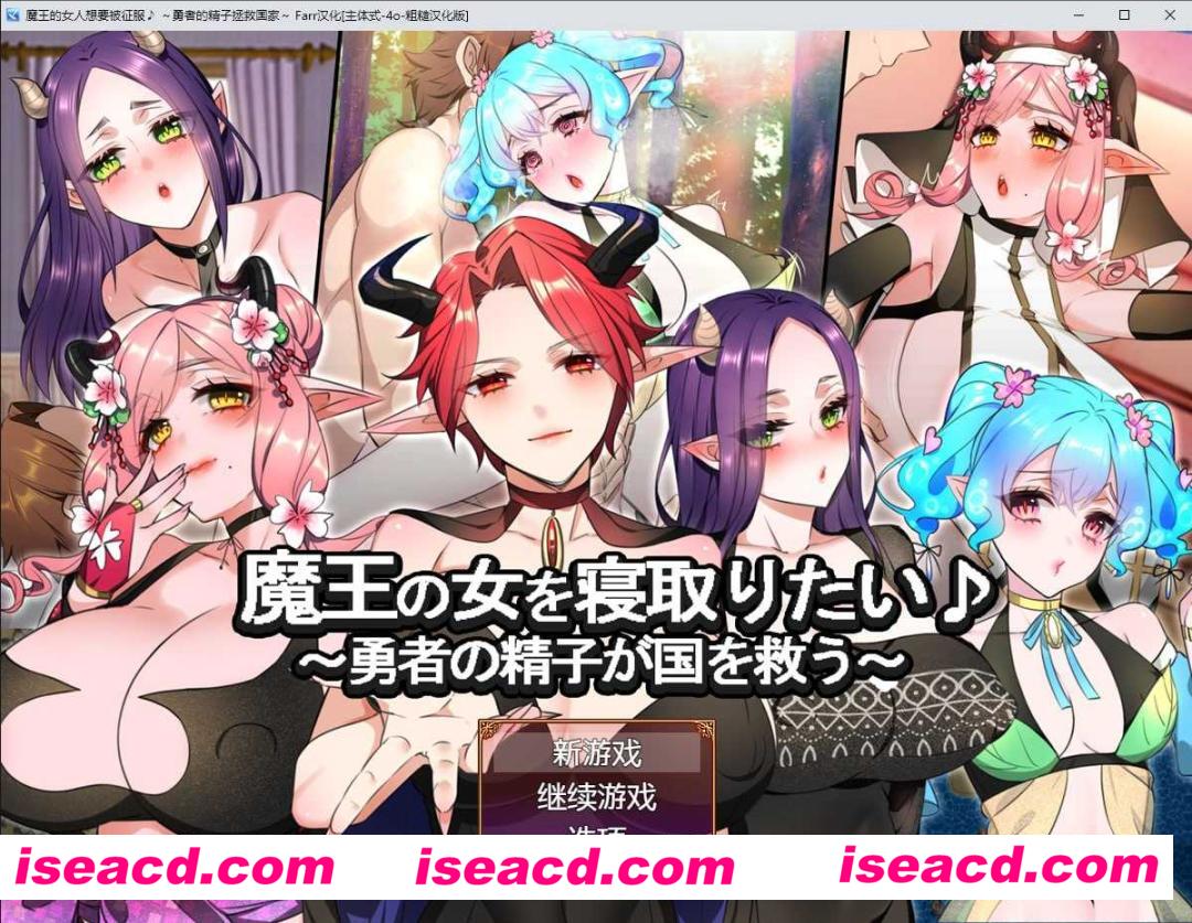 【日式RPG/AI汉化】魔王的女人想要被征服♪～勇者的OO拯救国家 AI汉化版+全CG【1G/新作】