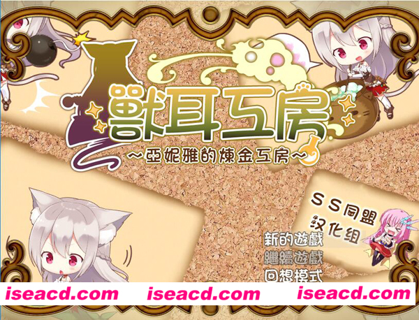 [PC游戏][兽耳工房～亚妮雅的炼金工房 汉化版][全CV新汉化/日式RPG/CG动态/617M][百度网盘+秒传链接]