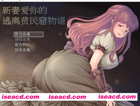 【日系/新妻爱弥的逃离贫民窟物语！】 [同人动漫游戏]【新作/多换装】【400M】