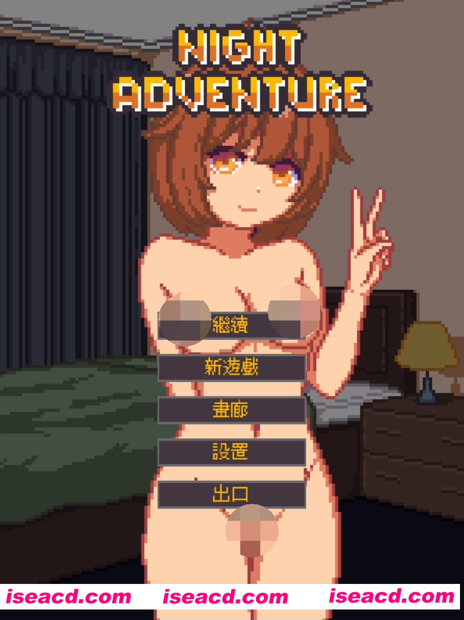 【SLG/官中/像素/睡奸】 夜间的故事 Night Adventure 官方中文版 【100M】