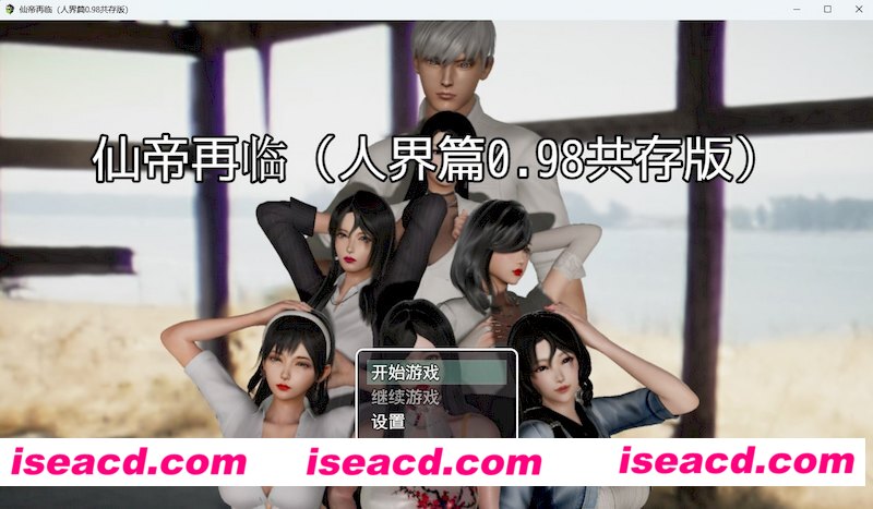 [PC游戏][仙帝再临-人界篇 Ver0.98 官方中文步兵版+礼包码][更新/国产RPG/动态/3.8G][百度+秒传]