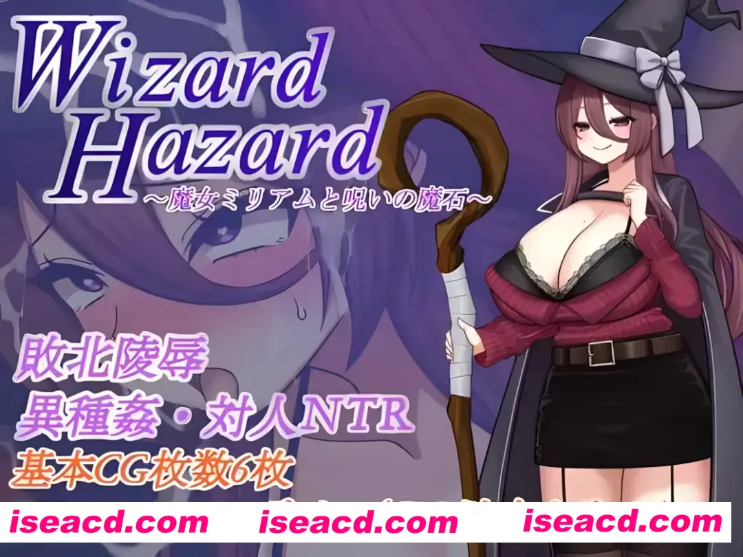 【日系RPG/汉化/NTR】魔女米丽亚姆与被诅咒的魔法石 Wizard Hazard ~魔女ミリアムと呪いの魔石~ Mtool汉化【1G】