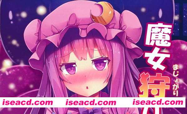 (C86) [YuKi-IRo (ゆきうさぎ。)][魔女狩り(朹方Project）][80M][百度云网盘]