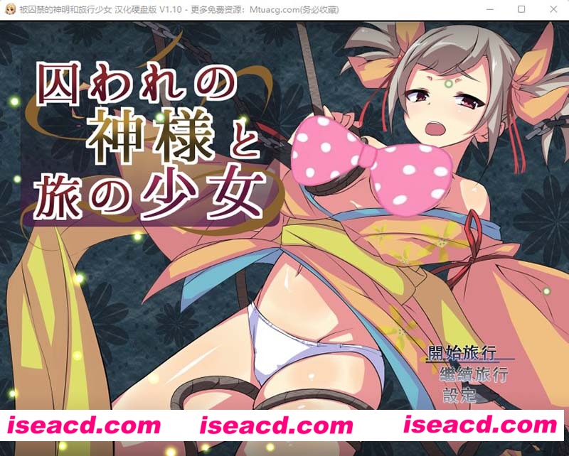 [PC游戏][被囚禁的神明与旅行的少女 精翻汉化版+全CG存档][爆款RPG/动态/1G][百度网盘+秒传链接]