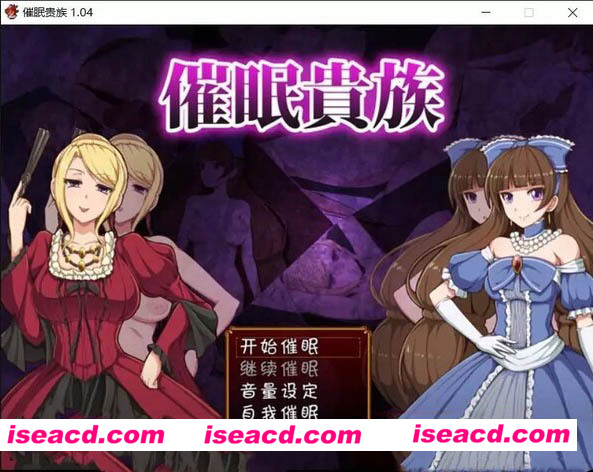 [PC游戏][催眠贵族：催眠貴族Ver1.04 精翻汉化版+全CG存档][RPG/360MB][百度网盘+秒传链接]