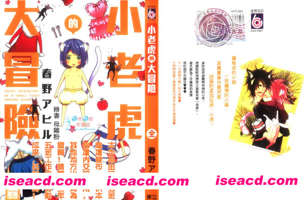 [春野アヒル][漫画]【小老虎的大冒险】[全收录][完结]【中文】【百度云】