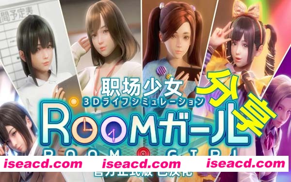 [PC游戏][大型珍贵超稀有职场少女 Room Girl][R1.1 汉化解码步兵版][简体中文/汉化][7G][百度盘]
