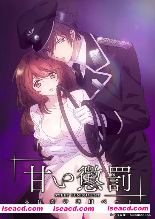 《甜蜜惩罚 我是看守专用宠物》[2018][日本][中文字幕][每集约300M]