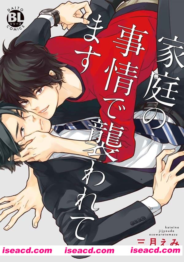 [三月えみ]【家庭の事情で襲われてます】[漫画] [未汉化][百度云]