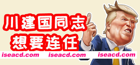 川建国同志想要连任/Comrade Trump s Re-election