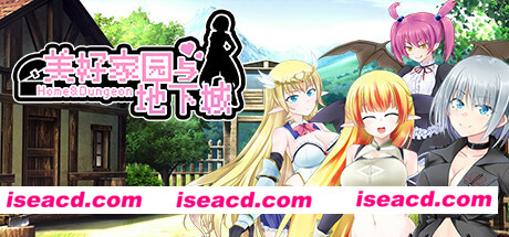 美好家园与地下城