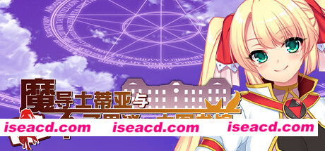 魔导士蒂亚与不可思议的大图书馆