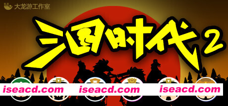 三国时代2（V2.12.0黄巾起义剧本+新增编辑器）