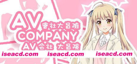 会社大冒险/AV Company（终+攻略）