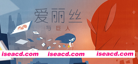 爱丽丝与巨人/Iris and the Giant