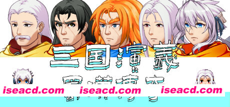 三国演义之蜀汉传奇（V.2.0）