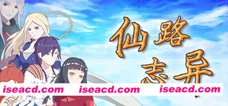 仙路志异（V.5.1）