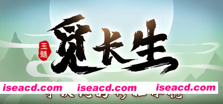 觅长生/Search for eternal life（v1.0.010）