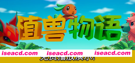 植兽物语/Monster Harvest（V1.0）