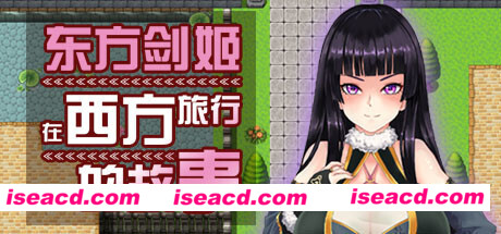 东方剑姬在西方旅行的故事-青龍劍姬傳