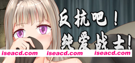 反抗吧！纯爱战士！（Build.7200252）