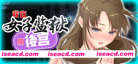 我在女子监狱开后宫（Build.7515142）