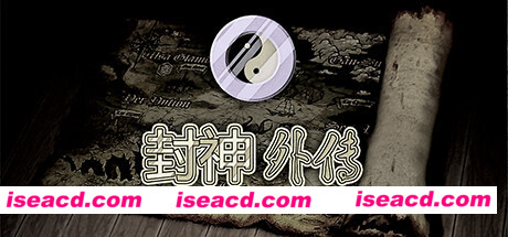 封神外传（v2.0）