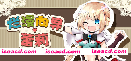 烂漫向导蕾莉（V1.02+DLC）