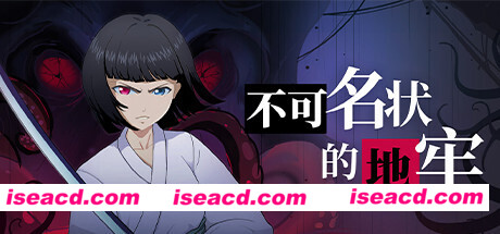 不可名状的地牢