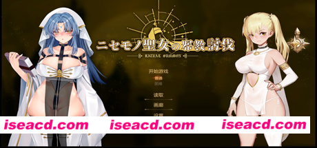 冒牌圣女：讨伐战争/RitualSummon（正式版-Build.8566223+DLC）