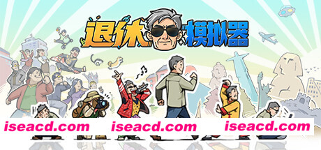 退休模拟器（Build.8885708-0.6.14）