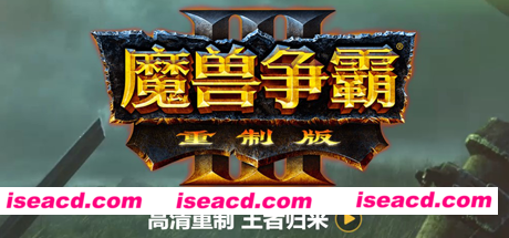 魔兽争霸3重制版-V1.32（+星际争霸重制版-V1.23）