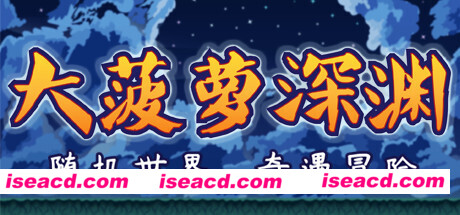 小虎传：大菠萝深渊（Build.9399176-0.9.0）