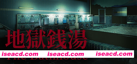 地狱钱汤/The Bathhouse