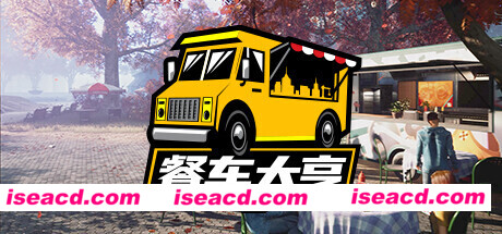 餐车大亨/Food Truck Simulator（v15.12.2022）