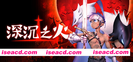 深沉之火（v0.9.2）