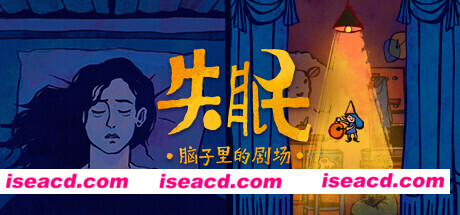 失眠（Build.10175614-1.0.1）