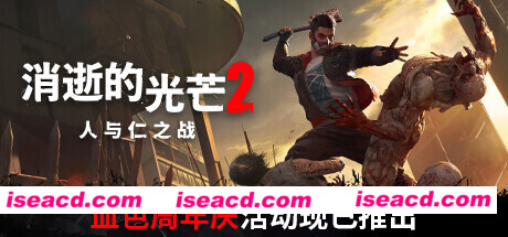 消逝的光芒2人与仁之战终极版（v1.9.3更新DLC）