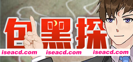 包黑探（完整版-Build.10440783-全5章）