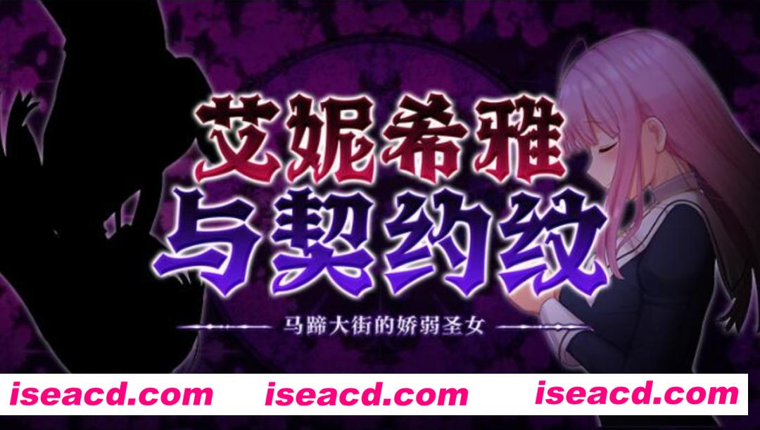 【日式RPG/中文步兵】艾妮希雅与契约纹～马蹄大街的娇弱圣女 官方中文步兵版【1.2g/新作】