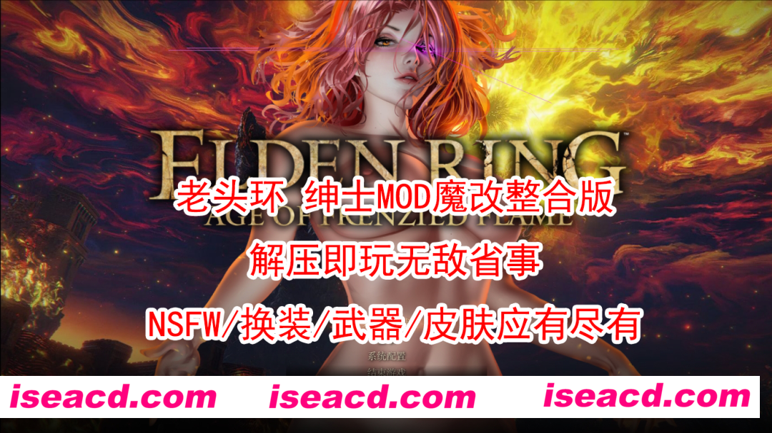 【3A大作/绅士魔改】艾尔登法环 邪恶绅士MOD魔改整合版 [解压即玩一键端]【65G/全CV】