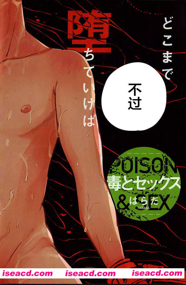 [はらだ][漫画]【毒とセックス 毒和sex】[新桥月白日语社](1)[汉化] [百度盘]