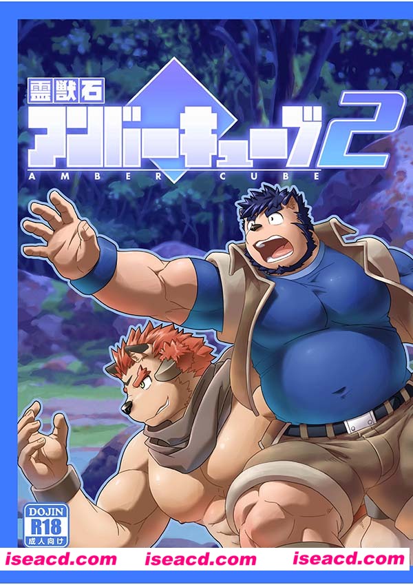 [ガンマカオス][漫画]【霊獣石アンバーキューブ2】[ambercube2][shou ren][furry]
